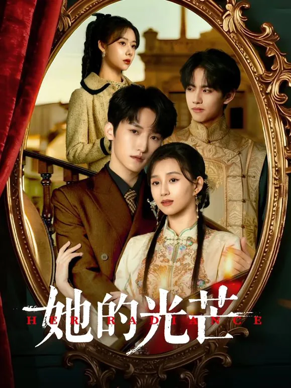 她的光芒短剧全集播放