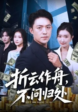 折云作舟不问归处短剧全集完整版