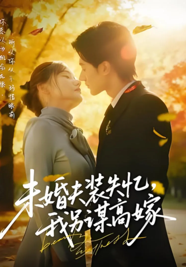 未婚夫装失忆,我另谋高嫁