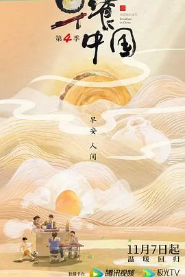 早餐中国第三季第五集