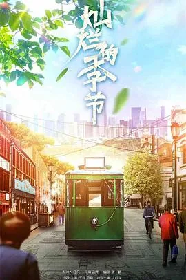 灿烂的季节韩剧电视剧全集