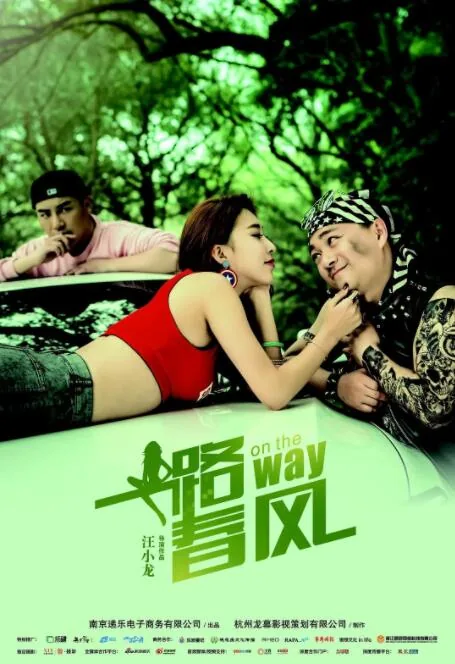 一路春风迎大年是什么生肖