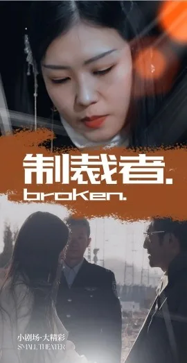制裁者玫瑰诱杀冯远