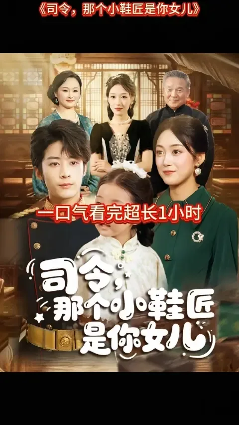 司令那个小鞋匠是你的女儿台词