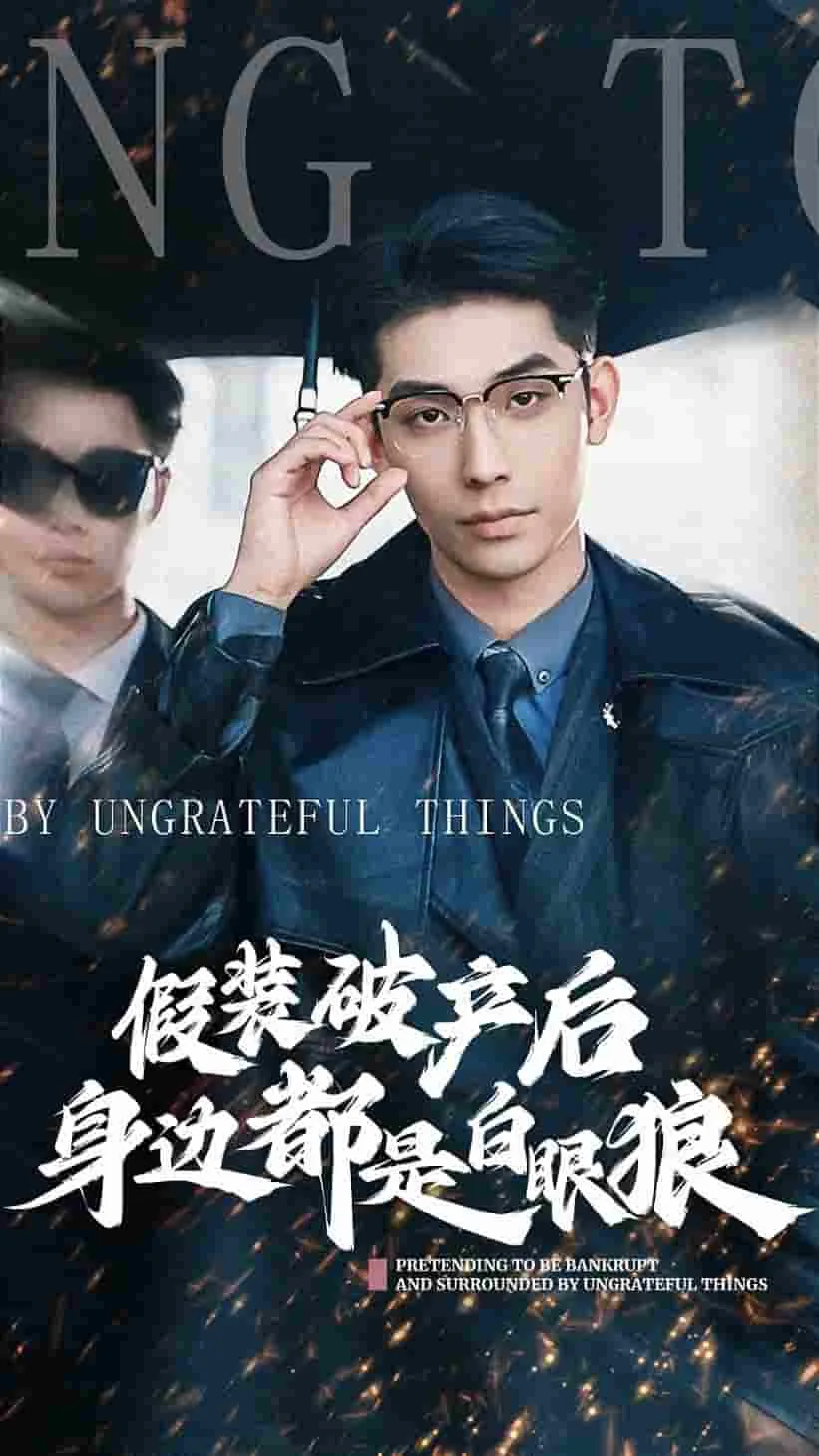 假装破产后发现身边都是白眼狼了