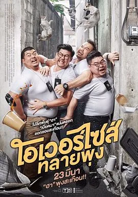 超重警官1电影