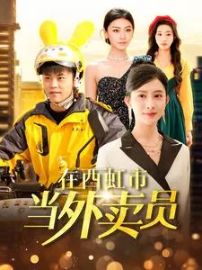 在西虹市当外卖员安全么