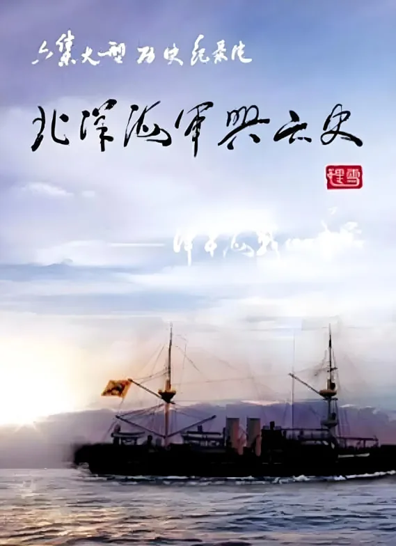 北洋海军兴亡史出自哪里