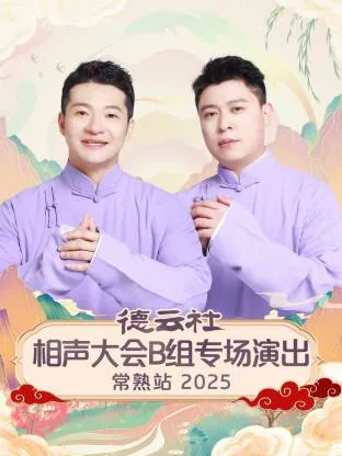 德云社相声巡演