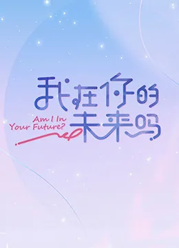 我在你的未来吗综艺免费观看完整版星辰