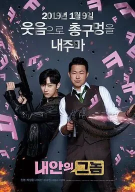 我身体里的那个家伙是电影还是电视剧