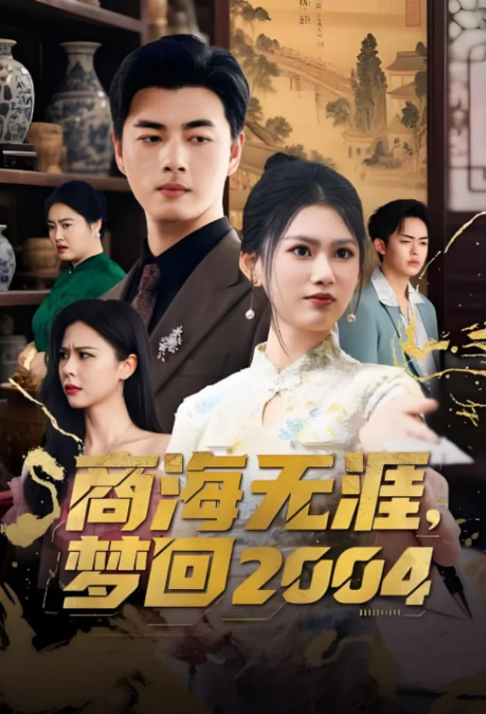 商海无涯梦回2004最新章节更新