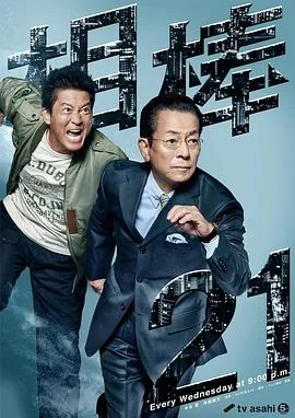 相棒 第21季评价