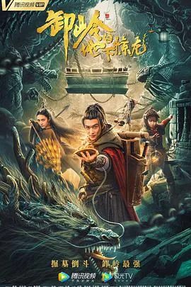 卸岭之地下惊龙娘子是哪个演的