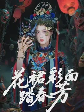 花裙彩面踏春芳杀青吗