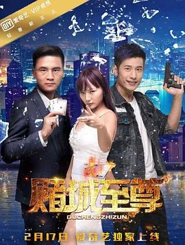 赌城至尊图片