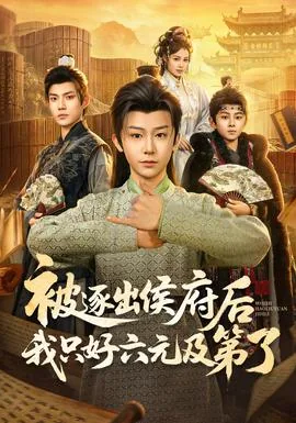 被逐出侯府后我只好六元及弟了