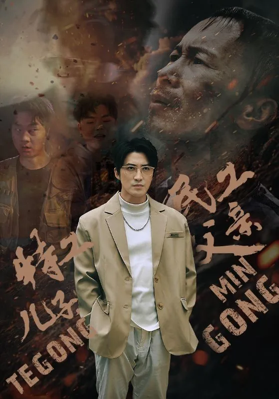 特工儿子民工父亲怎么称呼