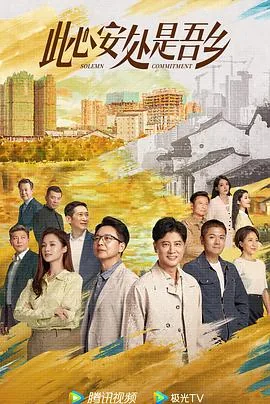 此心安处是吾乡电视剧剧情介绍