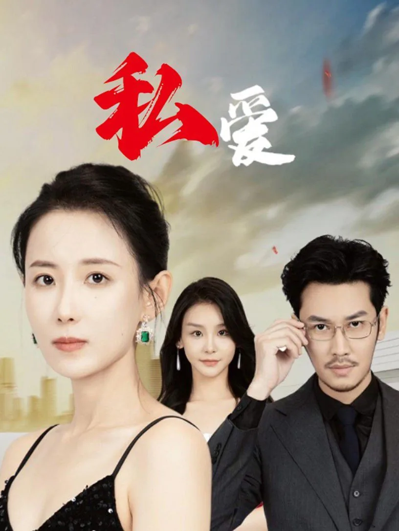 私谁爱