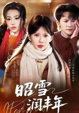 昭雪润丰年全文免费阅读无弹窗