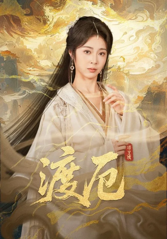 渡厄渡劫渡难