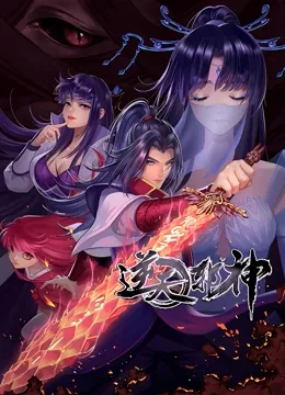 逆天邪神第二季年番在线观看全集免费播放