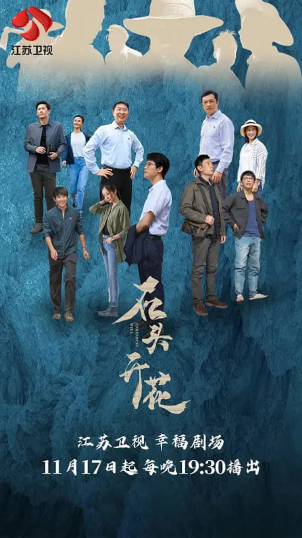 石头开花拍摄地点是哪里
