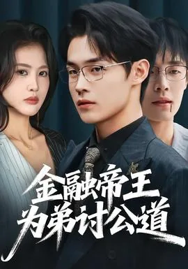 金融帝王为弟讨公道的是谁