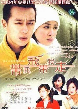 带我飞带我走结局
