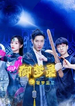 御梦录之驱梦蓝星 电视剧