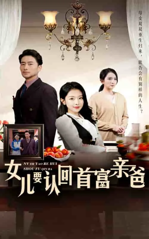 女儿要认回首富亲爸要给钱吗