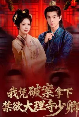 我凭破案拿下禁欲大理寺少卿