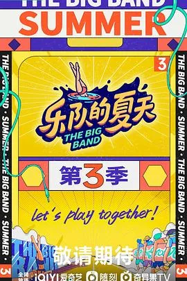 乐队的夏天第三季江格尔英雄赞