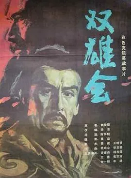 双雄会(上集)高清