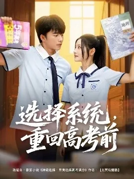 选择系统重回高考前短剧在线观看