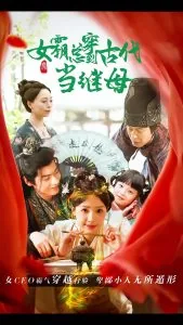 回到古代悍妻超旺夫完结了吗
