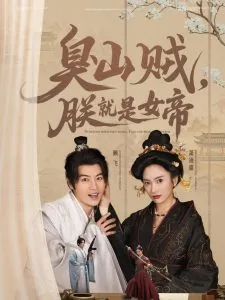 臭山贼朕就是女帝在线观看