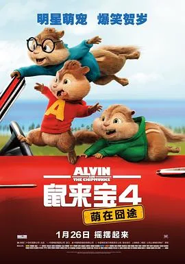 鼠来宝4:萌在囧途 2015 贾斯汀·朗