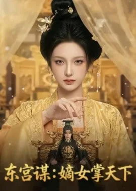 东宫嫡女萧礼