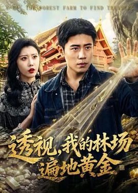 我的林场空间