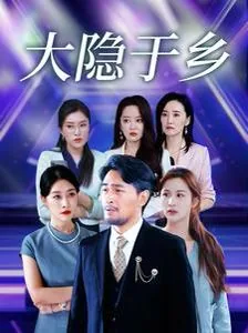 大隐于市