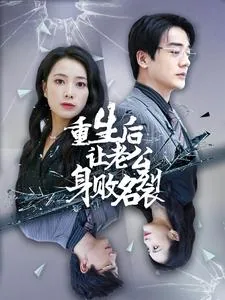 重生后让老公身败名裂365电影网