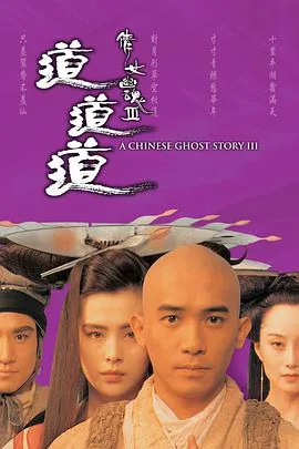 倩女幽魂3:道道道1991版粤语