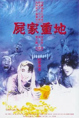 尸家重地国语高清字幕