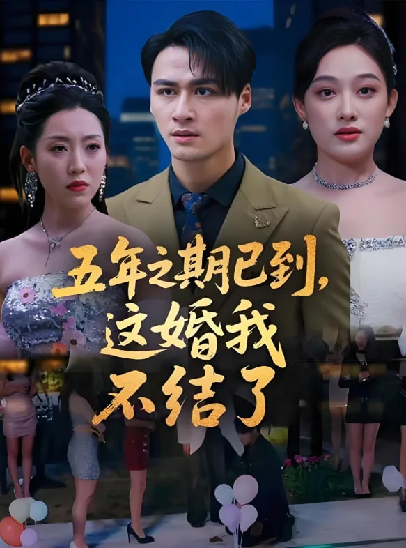 五年之期已到这婚我不结了短剧完整版视频免费观看全集