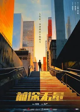 前途无量莫惜君扮演者是谁