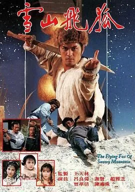 85版雪山飞狐