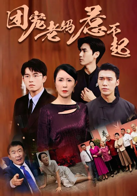 团宠老妈惹不起在线免费观看