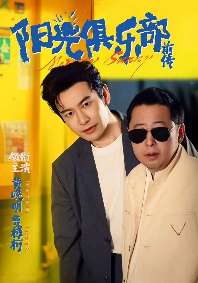阳光俱乐部前传豆瓣